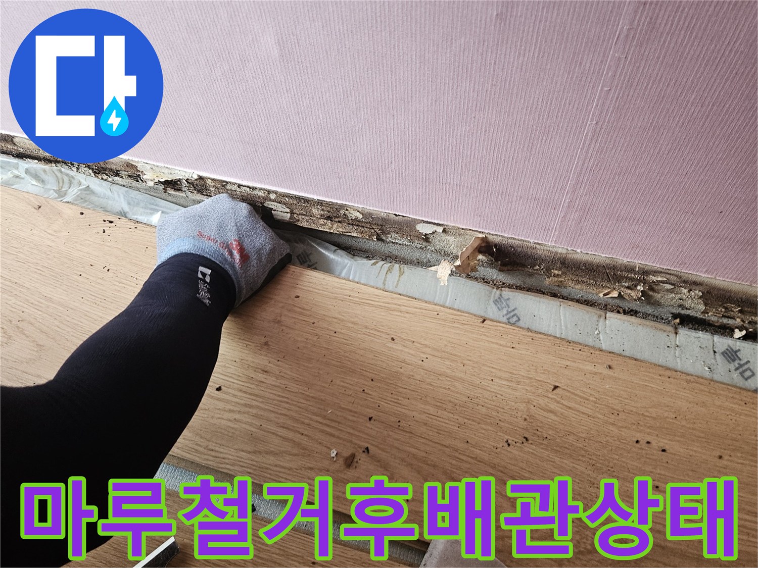 중랑구-현장-마루-제거-후-드러난-젖은-바닥과-배관-부위