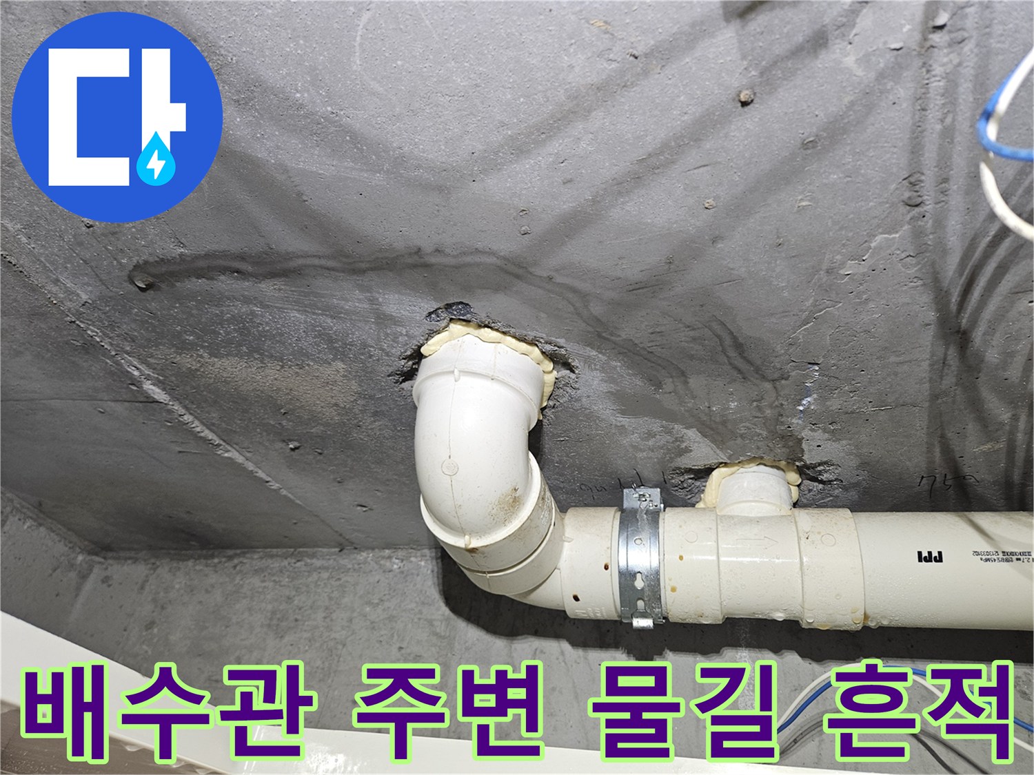 중랑구 현장-배수관 연결 부위 주변의 누수 흔적 사진