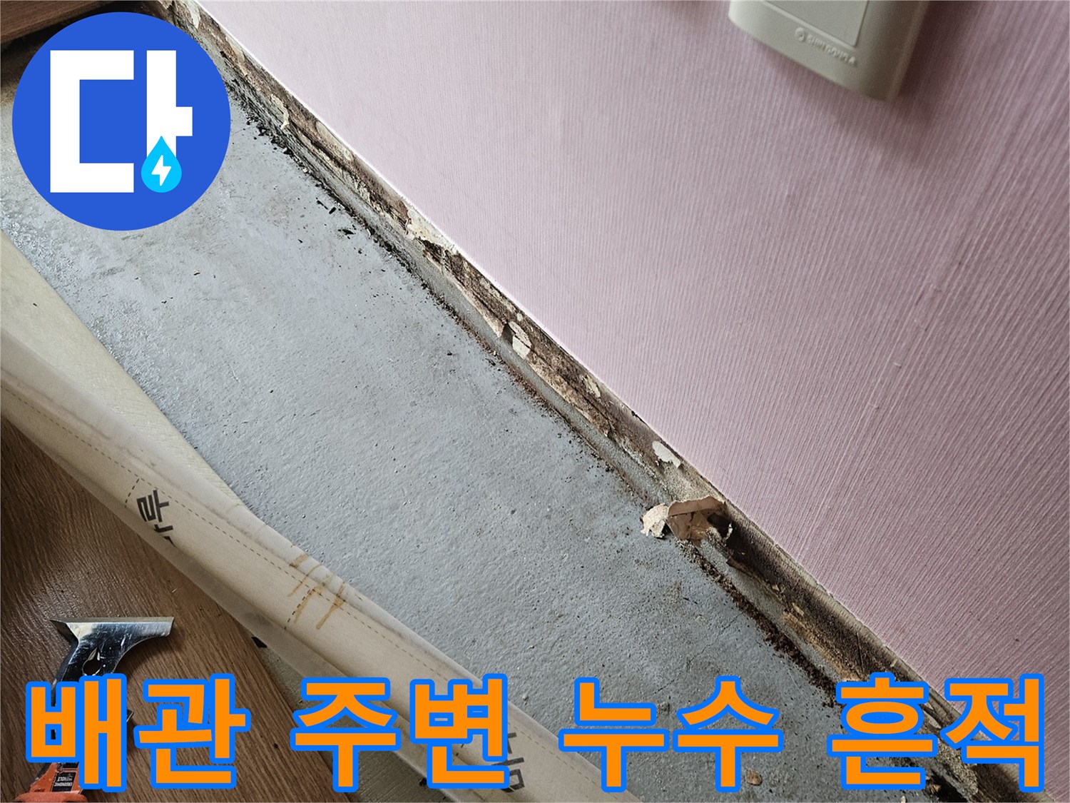 천장 배관 근처-물기가 스며든 벽면과 슬래브 상태