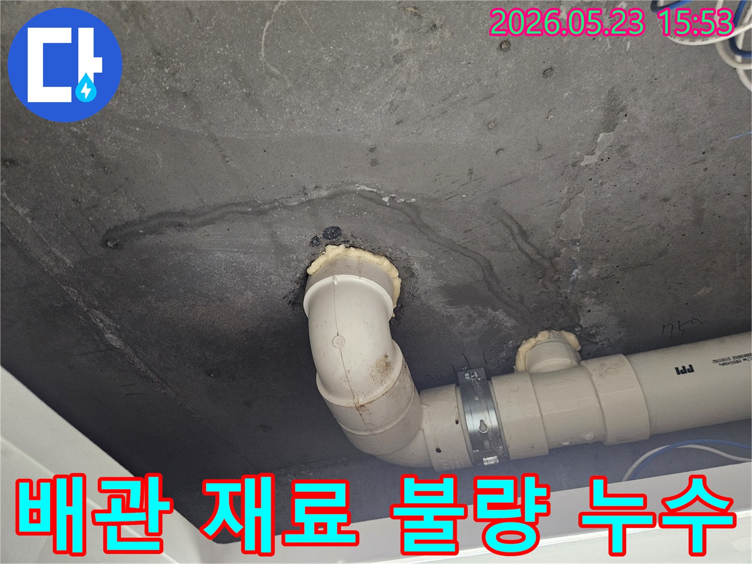 천장-콘크리트-아래-재료-불량-배관에서-발생한-누수-현상-정밀-진단