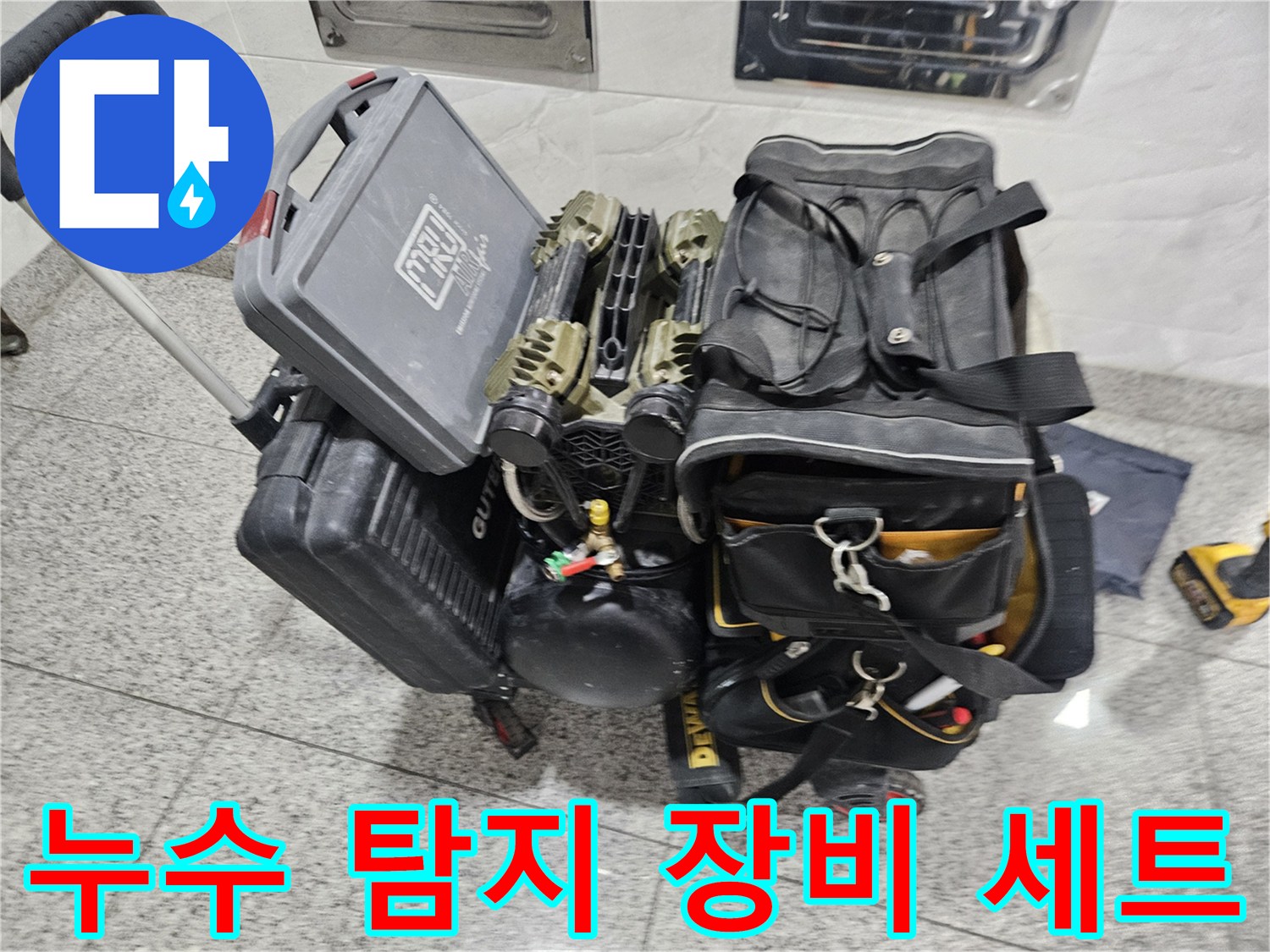 현장에 준비된-누수 탐지용 전문 장비 구성