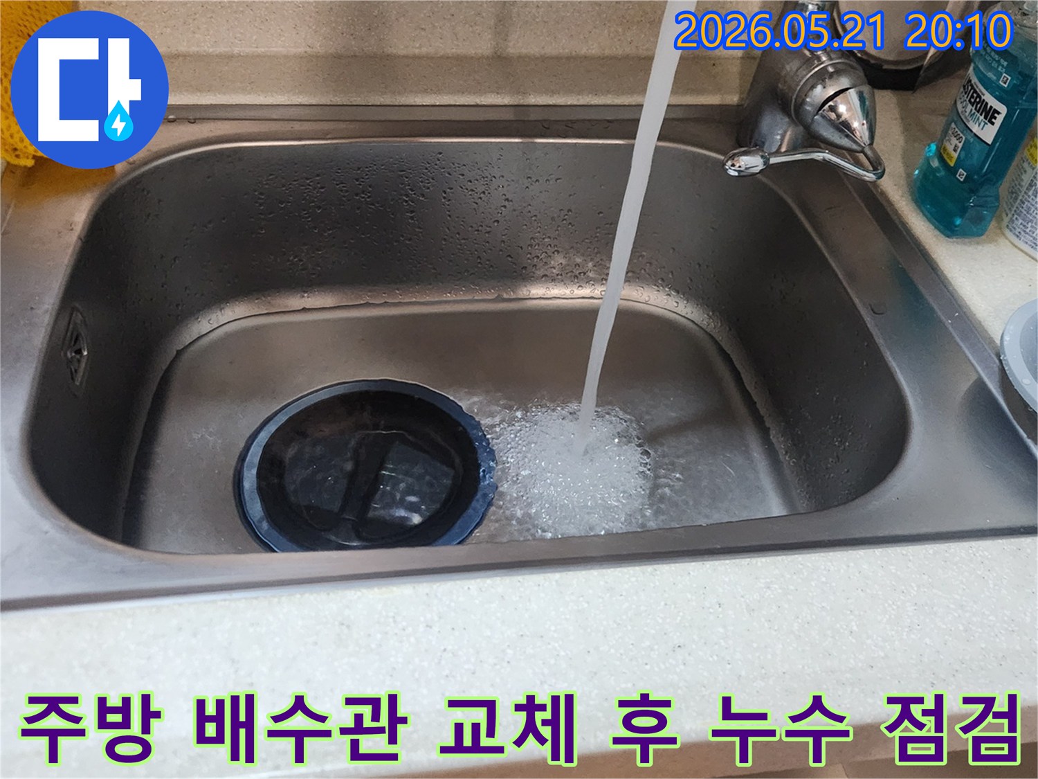 누수 수리-후-싱크대 배수관-작동 테스트