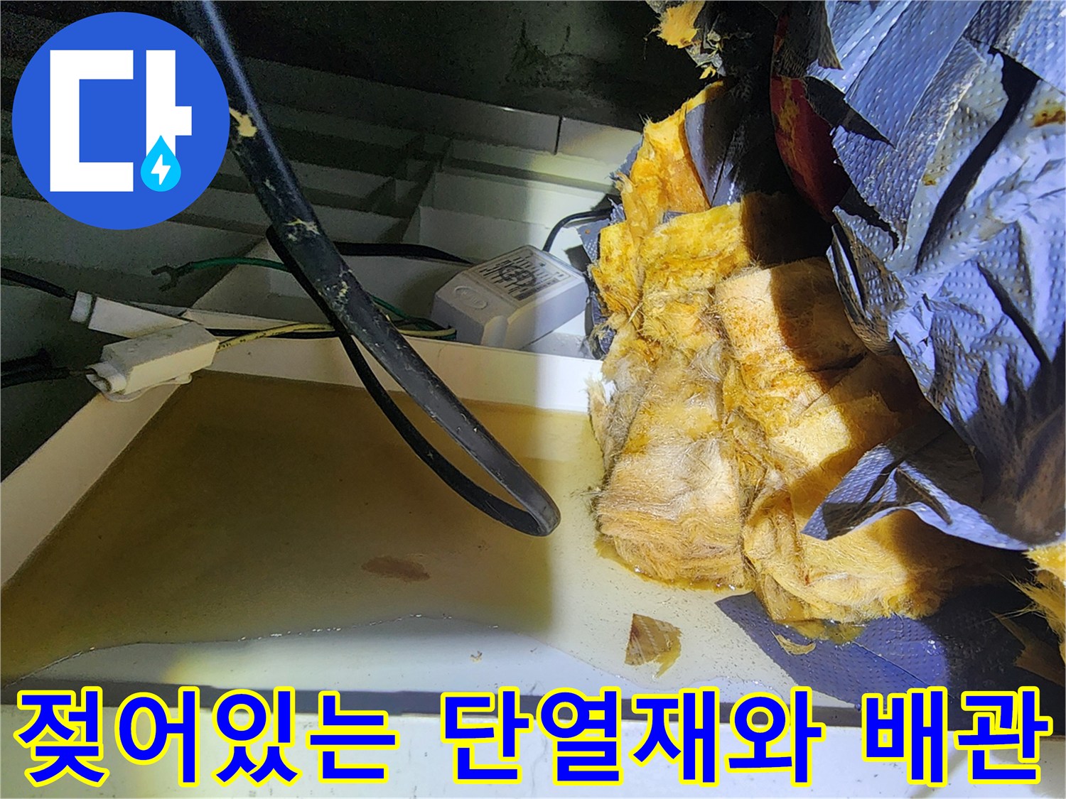누수로-인해-변색된-천장-단열재-및-배관