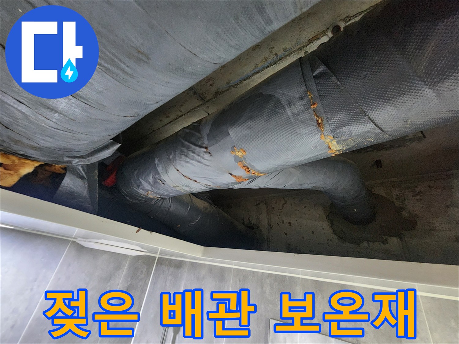 배관-주변-보온재-습기-침투-상태