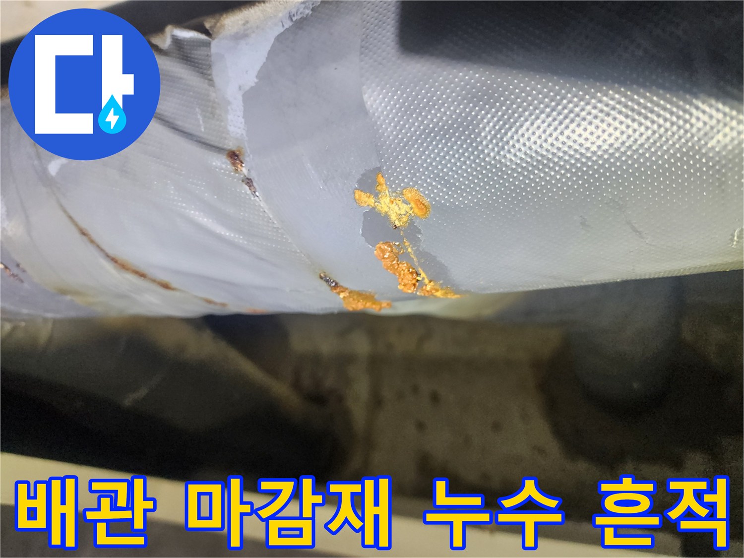 은박-마감재-위로-번진-누수-흔적과-오염된-부위
