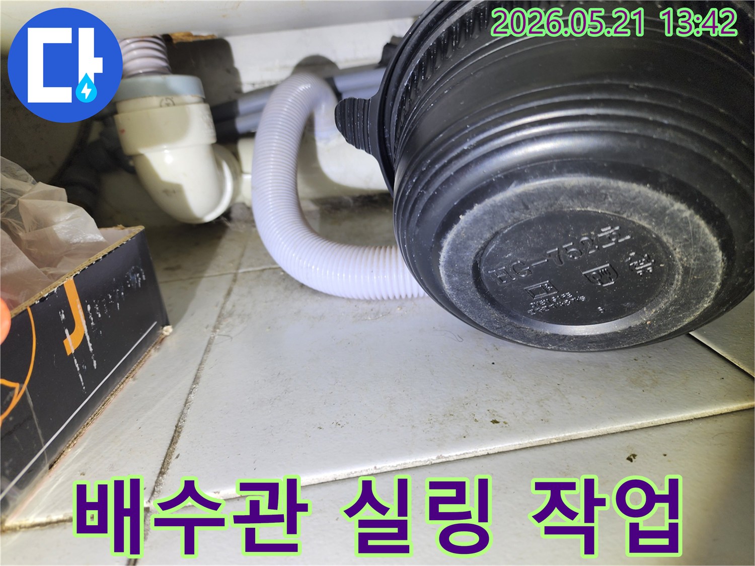 강동구-누수-보수-현장에서-배수관-연결부의-틈새를-실링하여-누수를-막는-작업-사진
