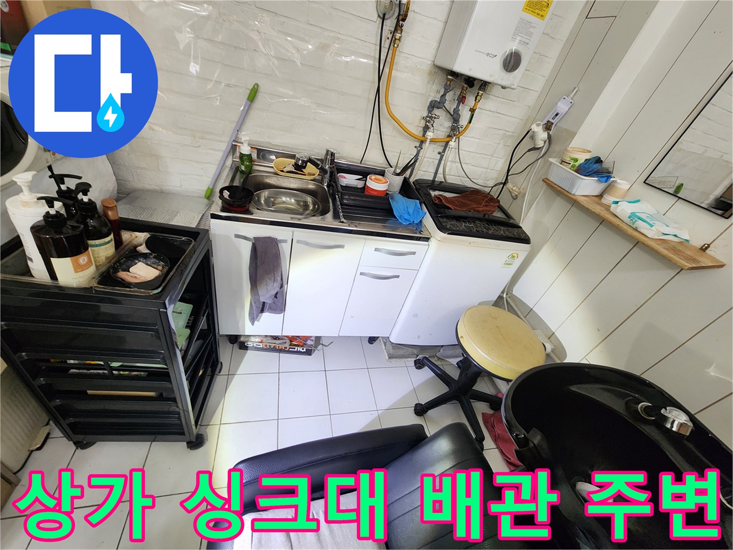 강동구 상가 내부의 싱크대와 세탁기 주변 배관 상태를 점검하는 모습
