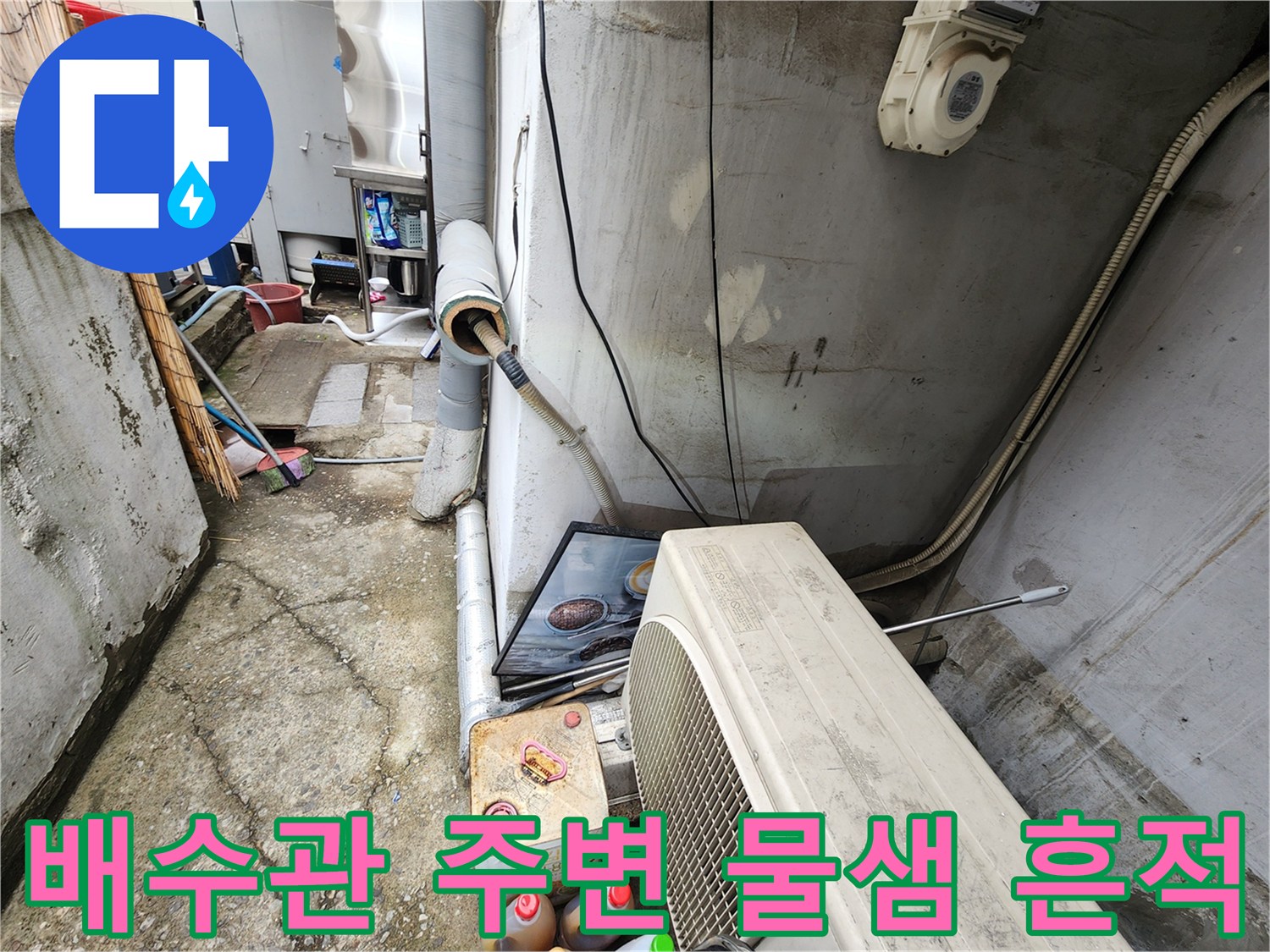 강동구 상가 외벽-배수관 연결 부위 누수 확인