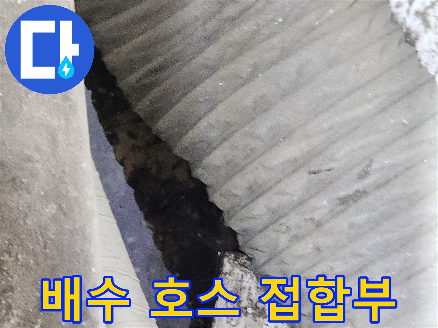 누수가 관찰되는-자바라 호스와 배수관의 연결 부위