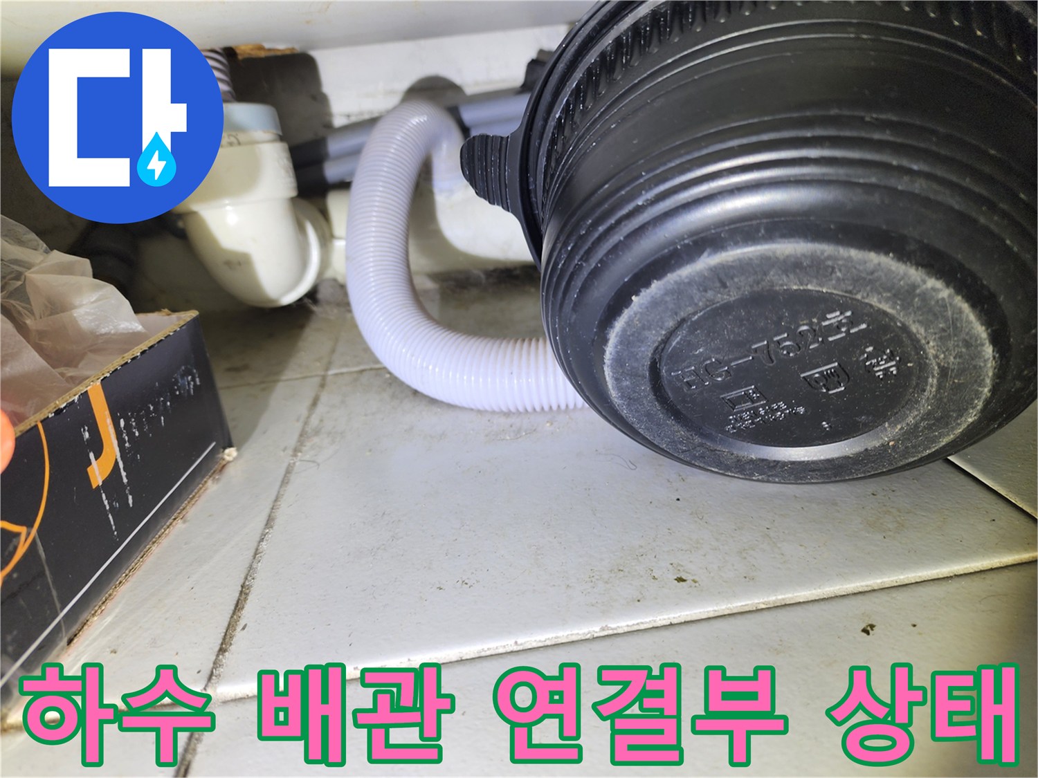 물샘이 발생하는-배관과 호스 접합 부위 상세