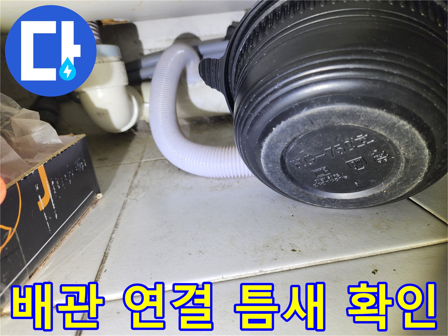 물샘이 의심되는-배관과 호스 사이의 접합 구간