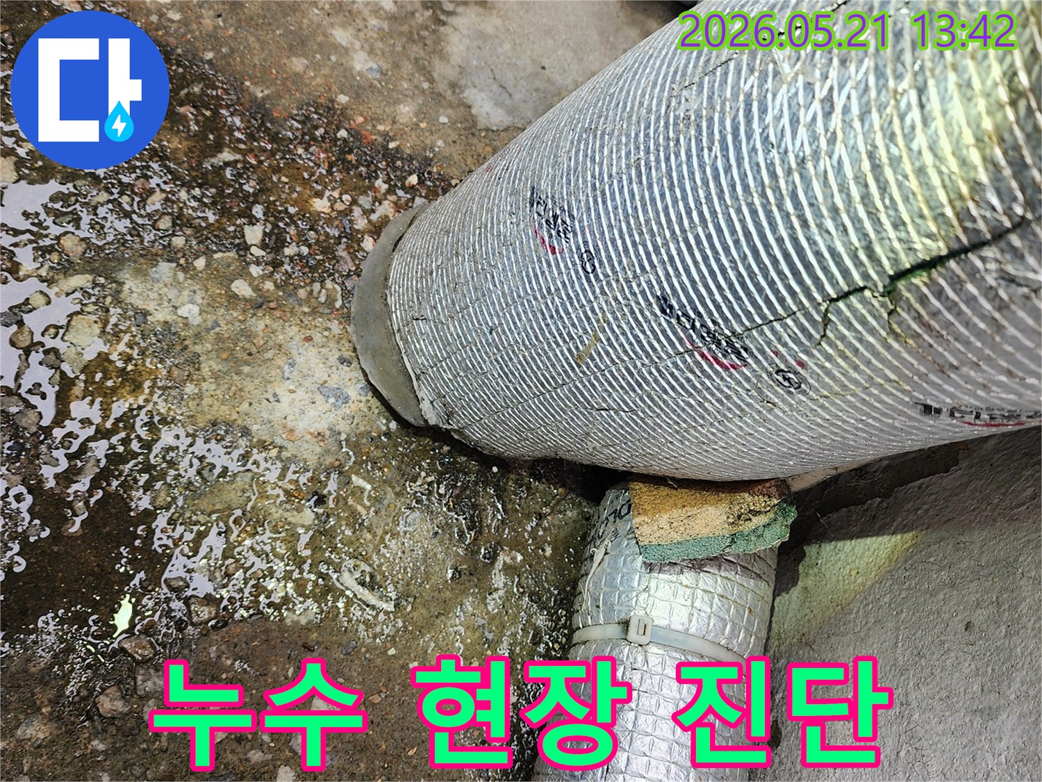 배관 연결 부위에서-누수가 발생하여-물이 고인 상태