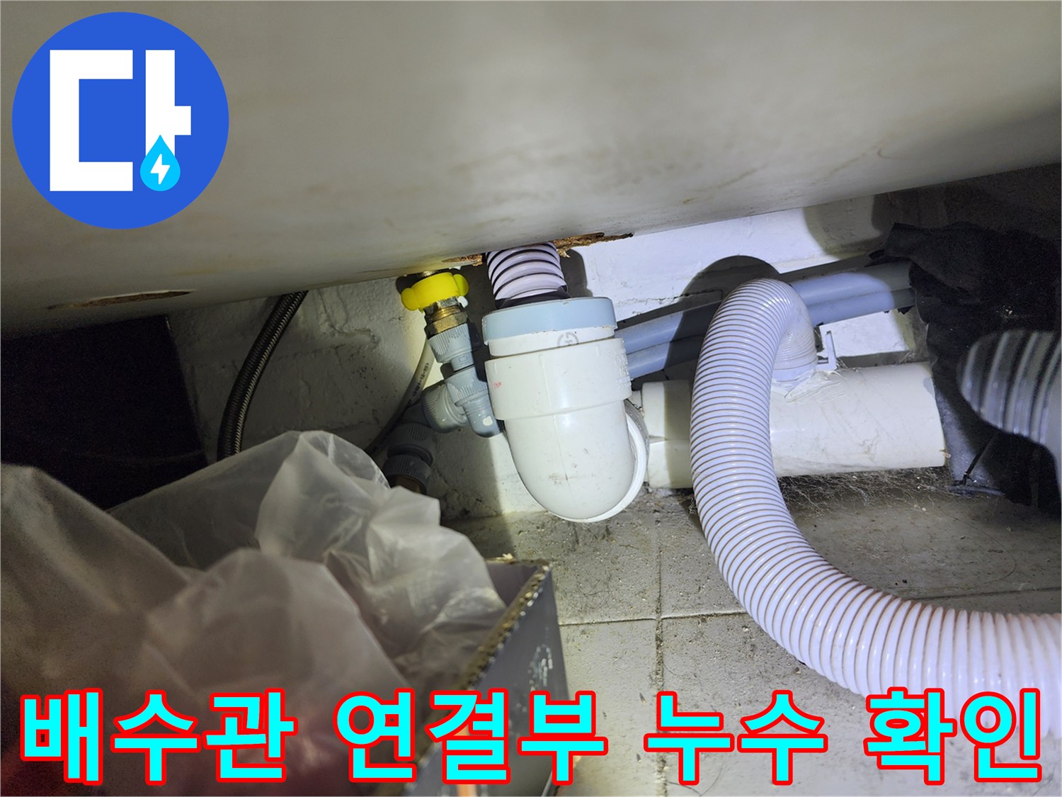 배수 호스와 PVC 관의 접합 부위 근접 사진