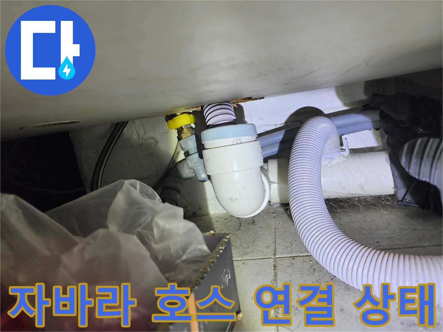 배수관과 자바라 호스의 불완전한 결합 상태를 보여주는 사진