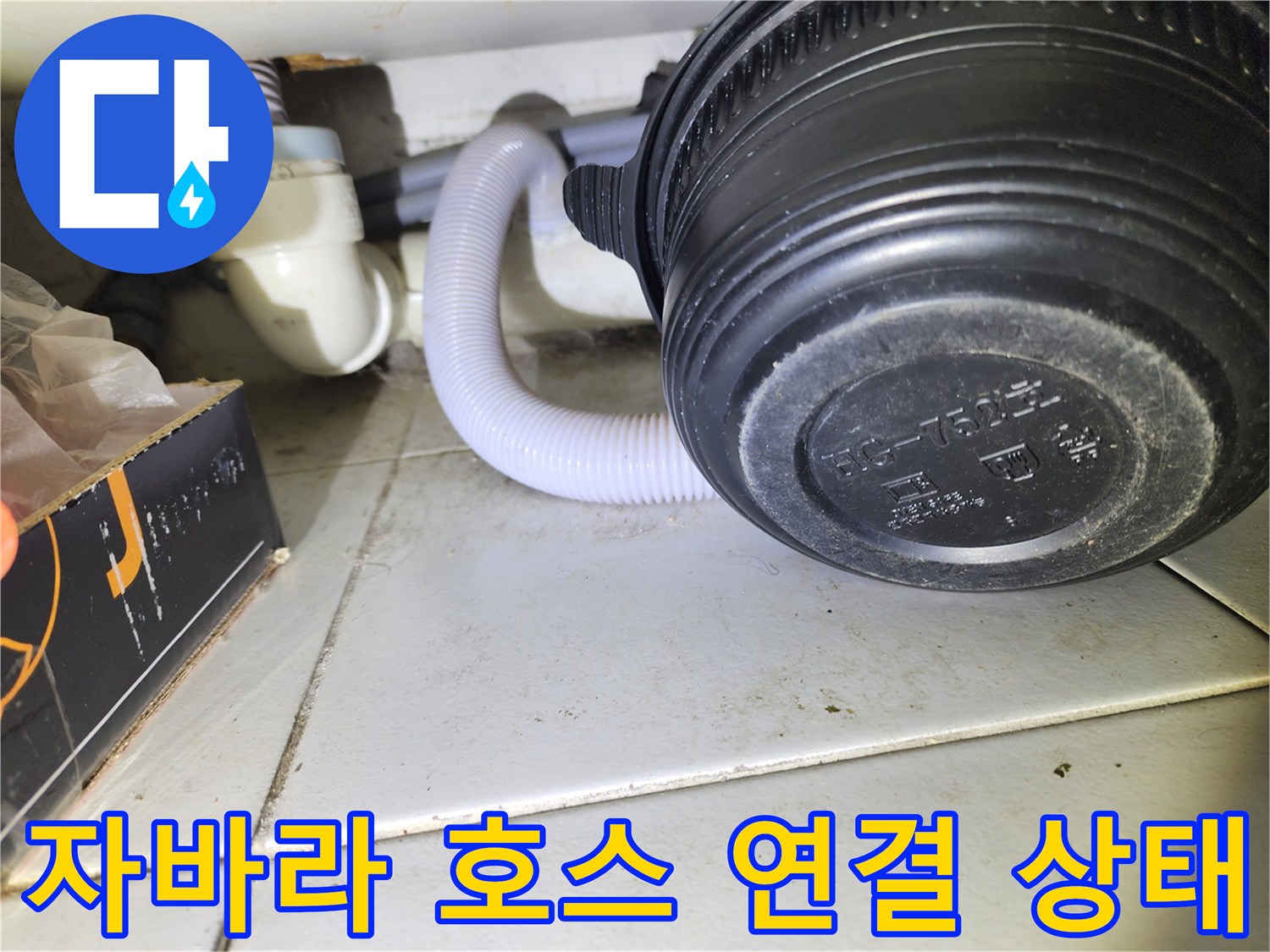 배수구-자바라-호스와-하수관-연결-부위-근접-촬영