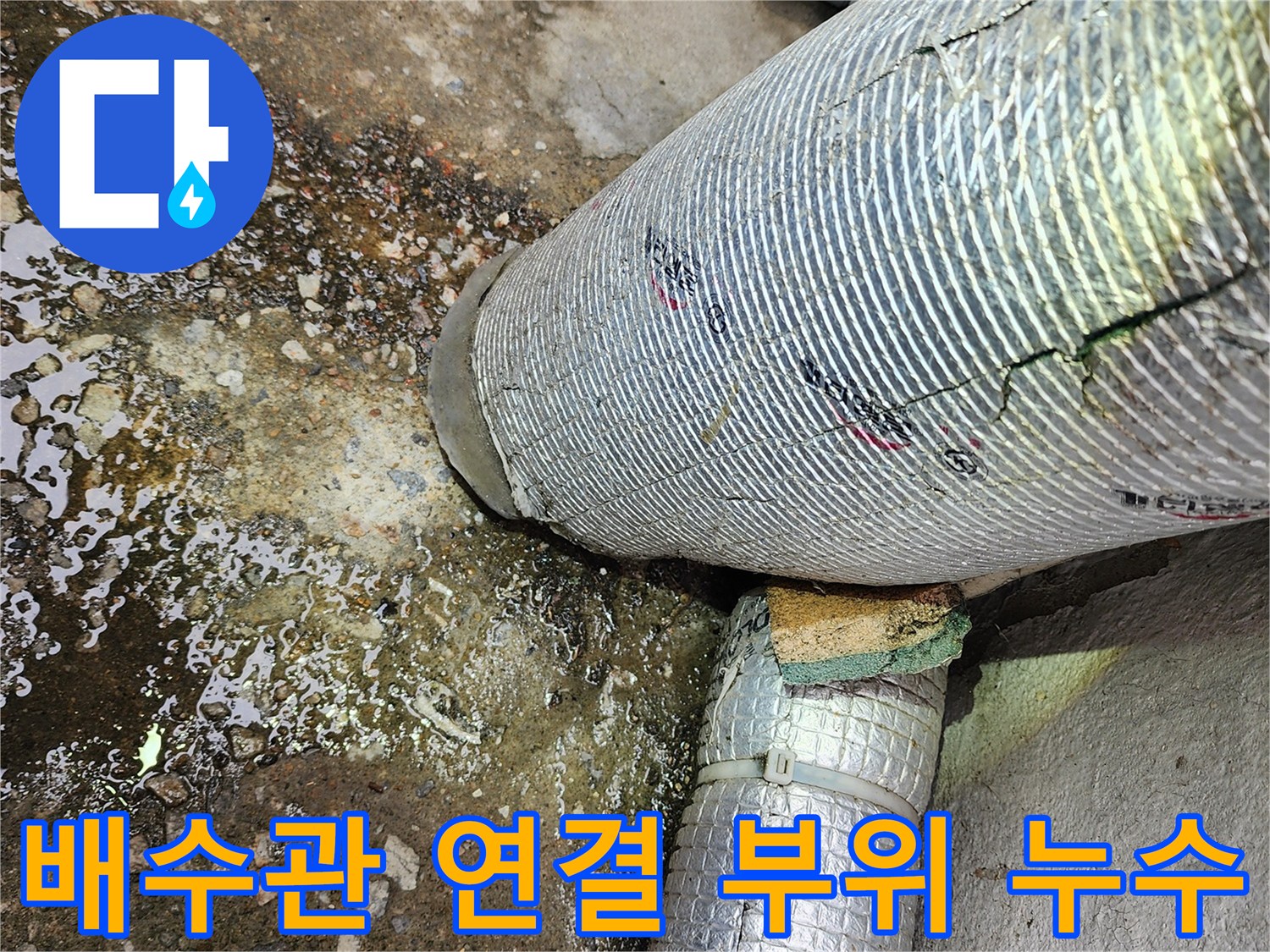 상가-배수관-연결부-틈새-물샘-현상-확인