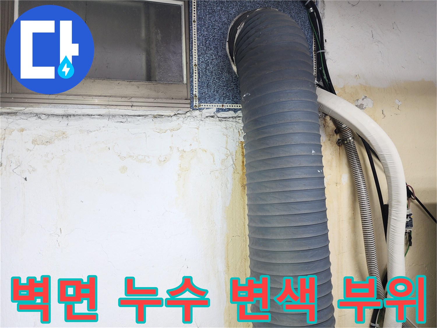 상가 지하층-배관 주변의 물샘 흔적과 벽면 오염