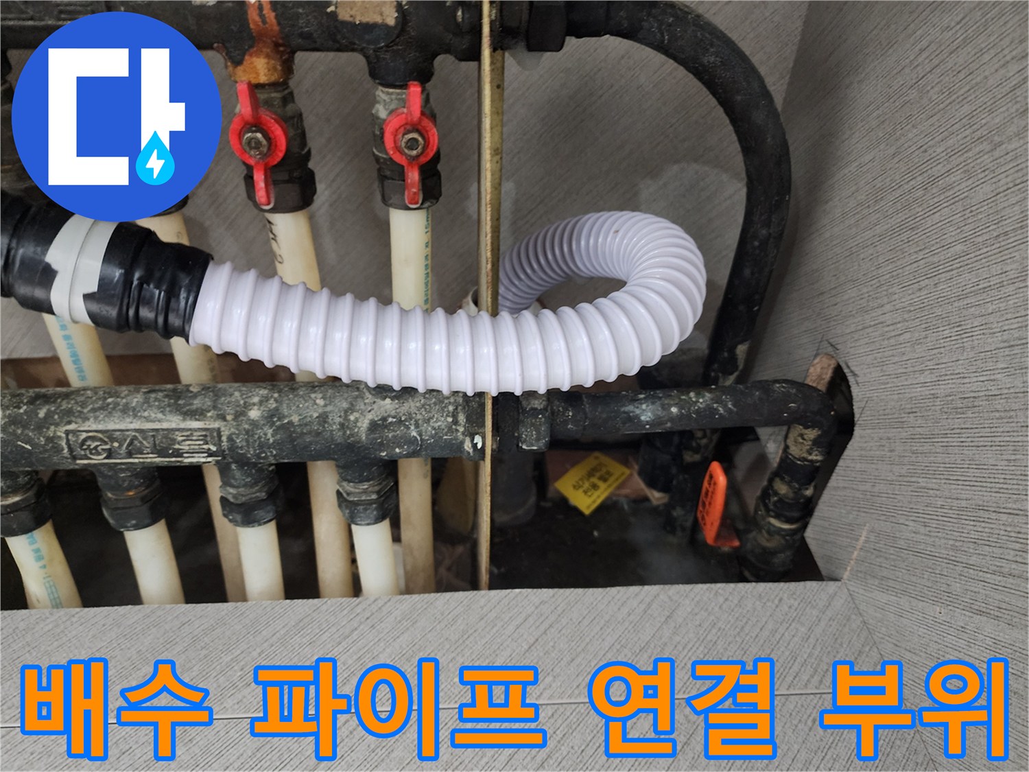 흰색 자바라 호스와 검은색 배수 관의 연결부 상세 촬영