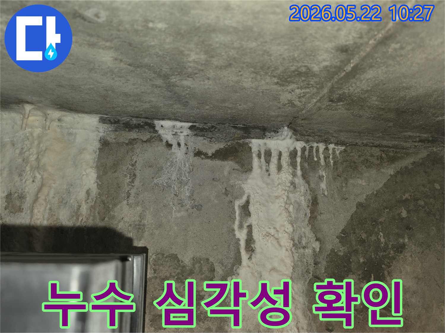 콘크리트 구조물에서-물이 새어-나와-하얀 침전물이-생긴-심각한-누수 현장입니다