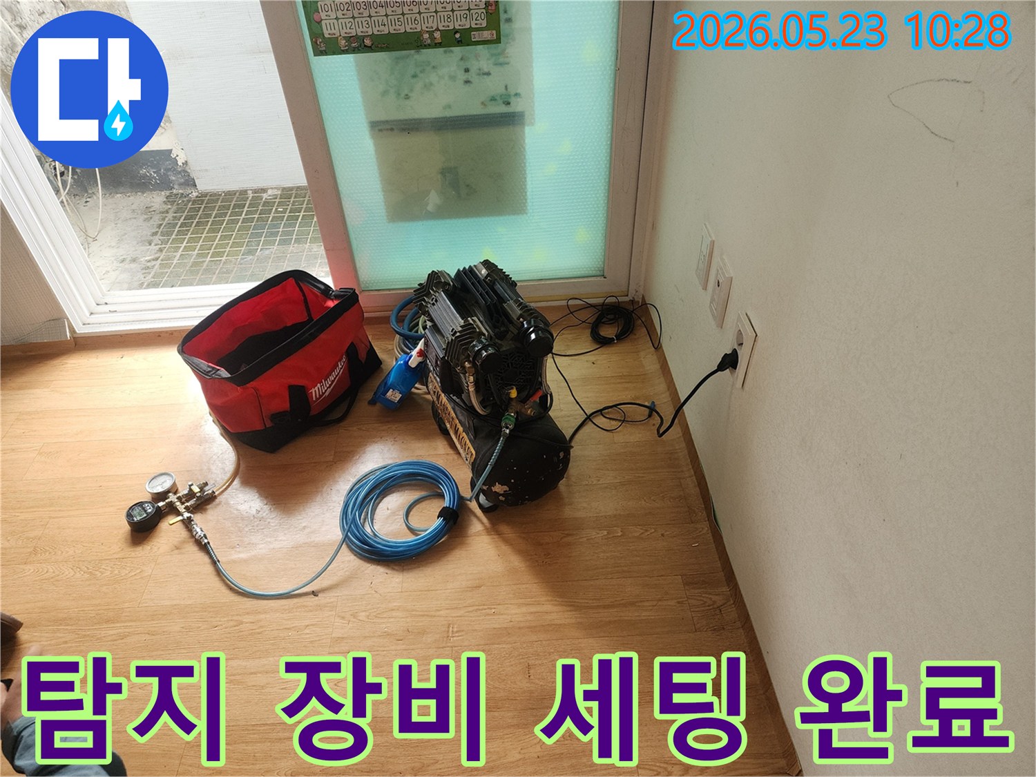 누수 탐지 작업을-위한-모든 장비가-성공적으로-세팅된-현장-사진입니다