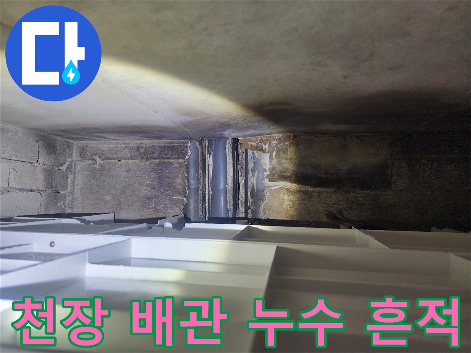 빌라 천장 슬래브-배관 주변 물샘 흔적과 습기 상태