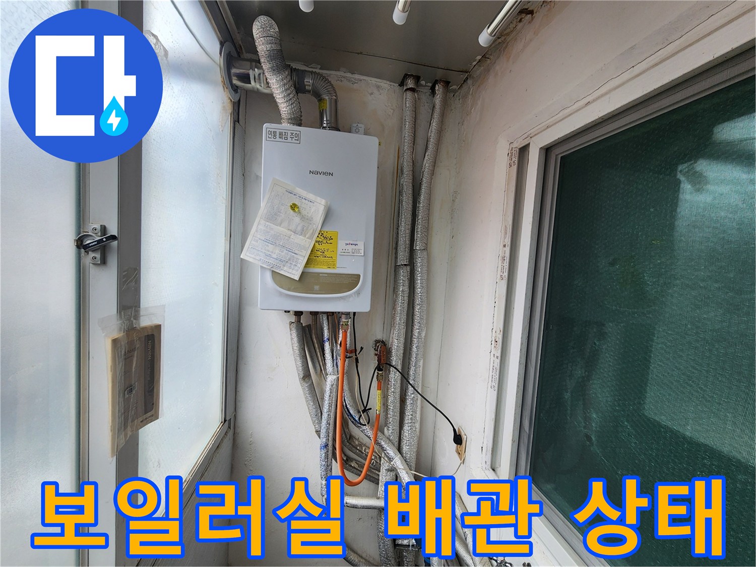 수원 장안구-보일러실 외부 배관 및 노후된 연결 부위 모습