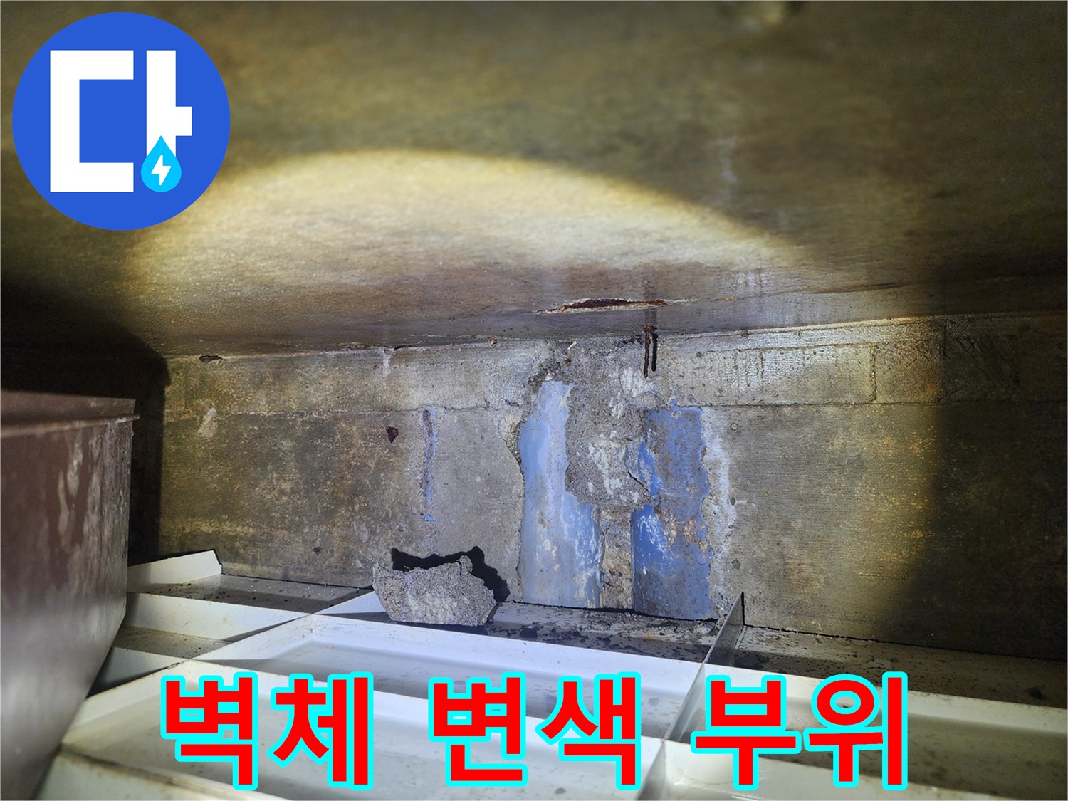 콘크리트-구조물-하부-습기-및-변색-상태