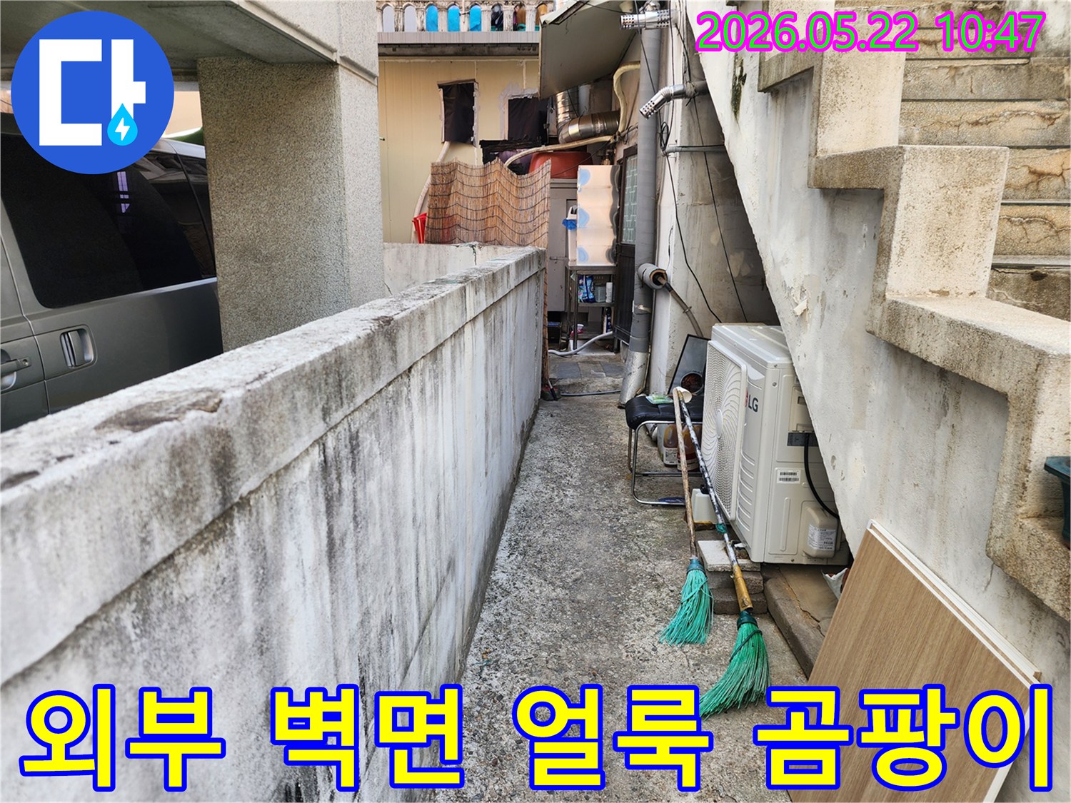 강동구-빌라의-외부-벽면에-발생한-심각한-얼룩과-곰팡이를-제거하고-누수-방지를-위한-방수-공사를-계획하는-모습