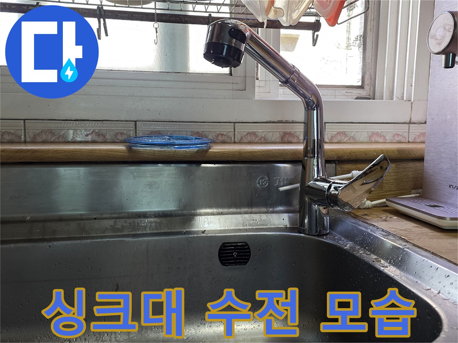 광명동 주방 싱크대 수전과 정수기 설치 상태
