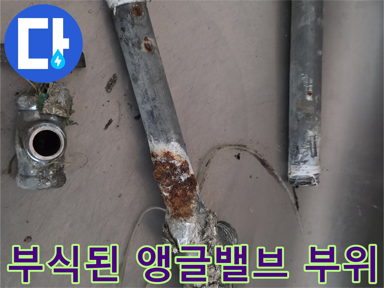 누수가 발생한-기존의 노후되고 녹슨 싱크대 급수 부속들