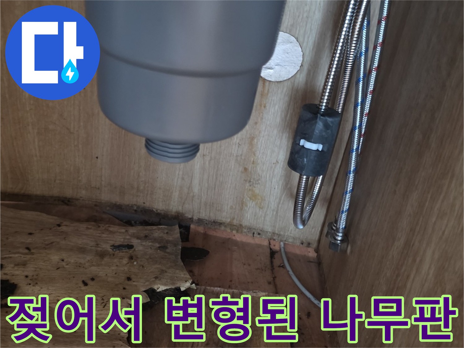 물에-젖어-변색된-싱크대-하부-합판