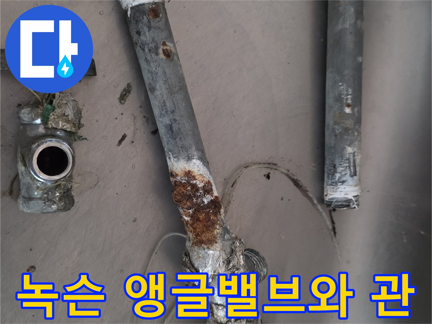 부식이 심각한-상태의 기존 배관 및 밸브 탈거 사진입니다.