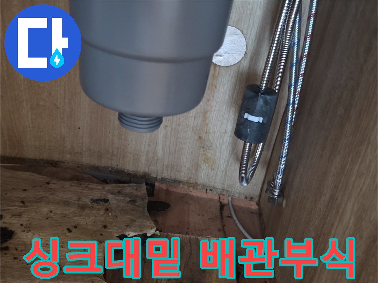 부패된-싱크대-하단-바닥재-사진