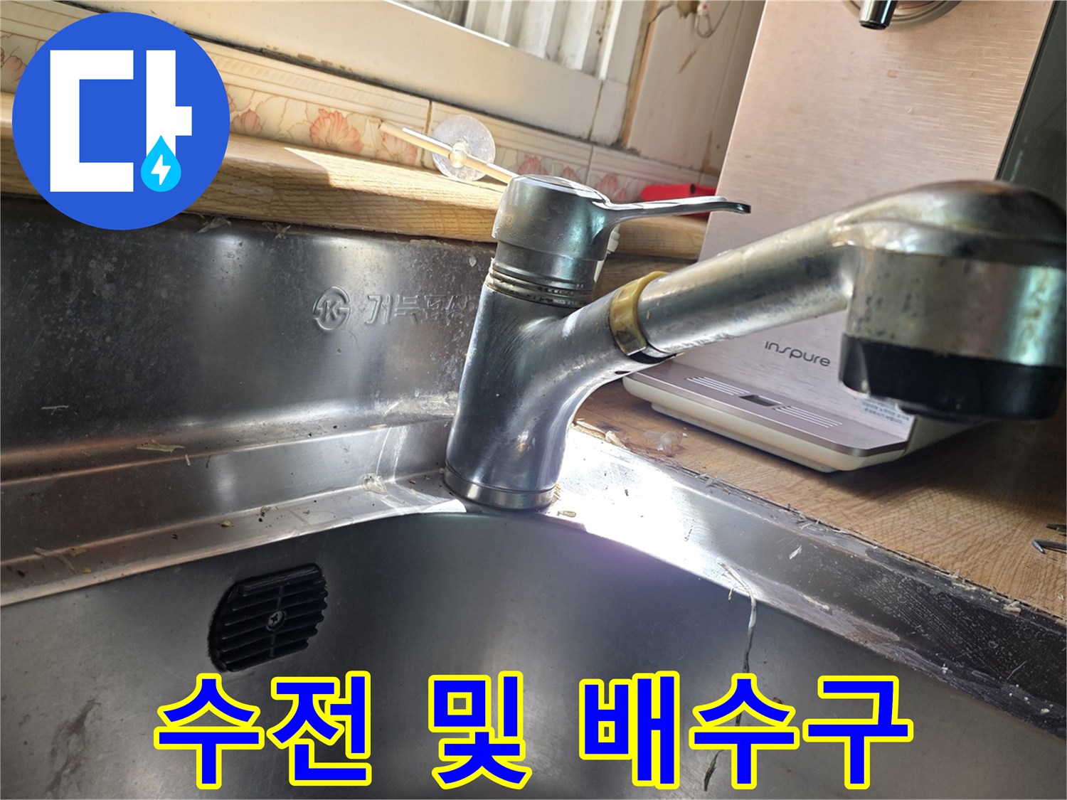 싱크대-수전-및-스테인리스-배수구-확인