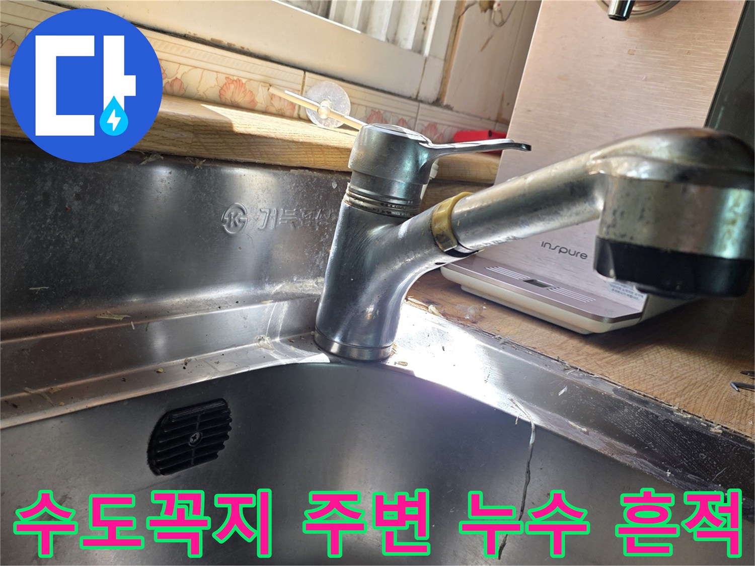 싱크대 수전 아래쪽의 습기 있는 상태를 보여주는 이미지