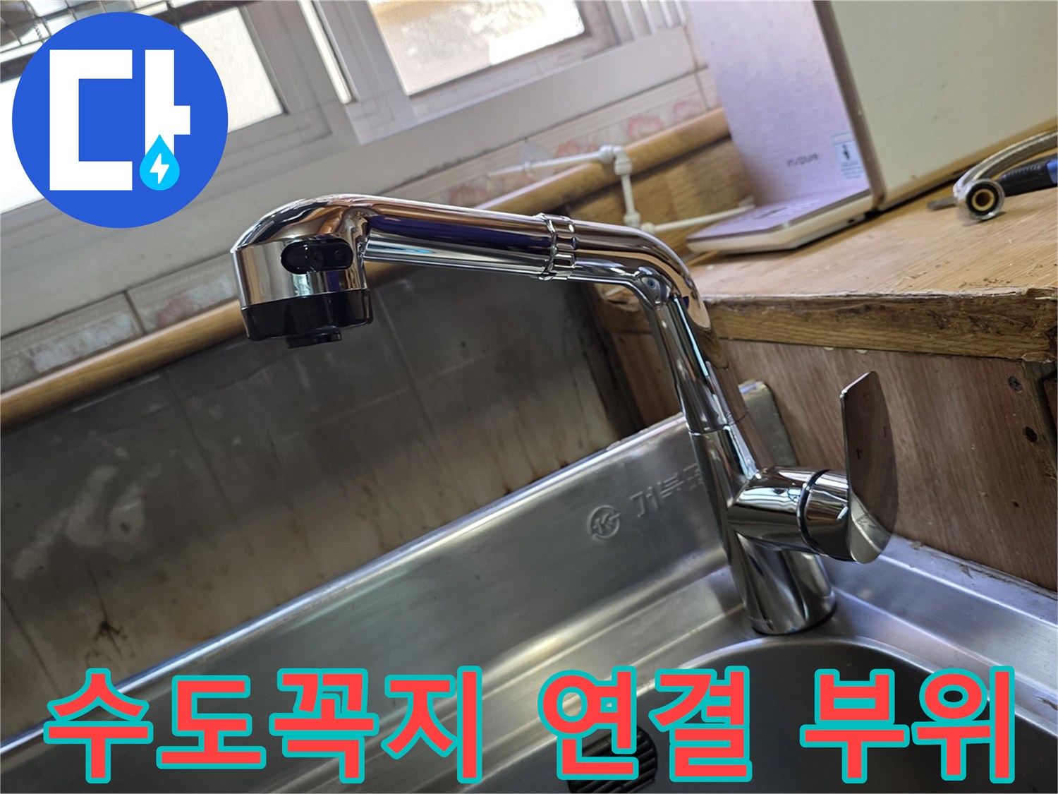 싱크대 수전 하단 배관 및 밸브 근접 촬영