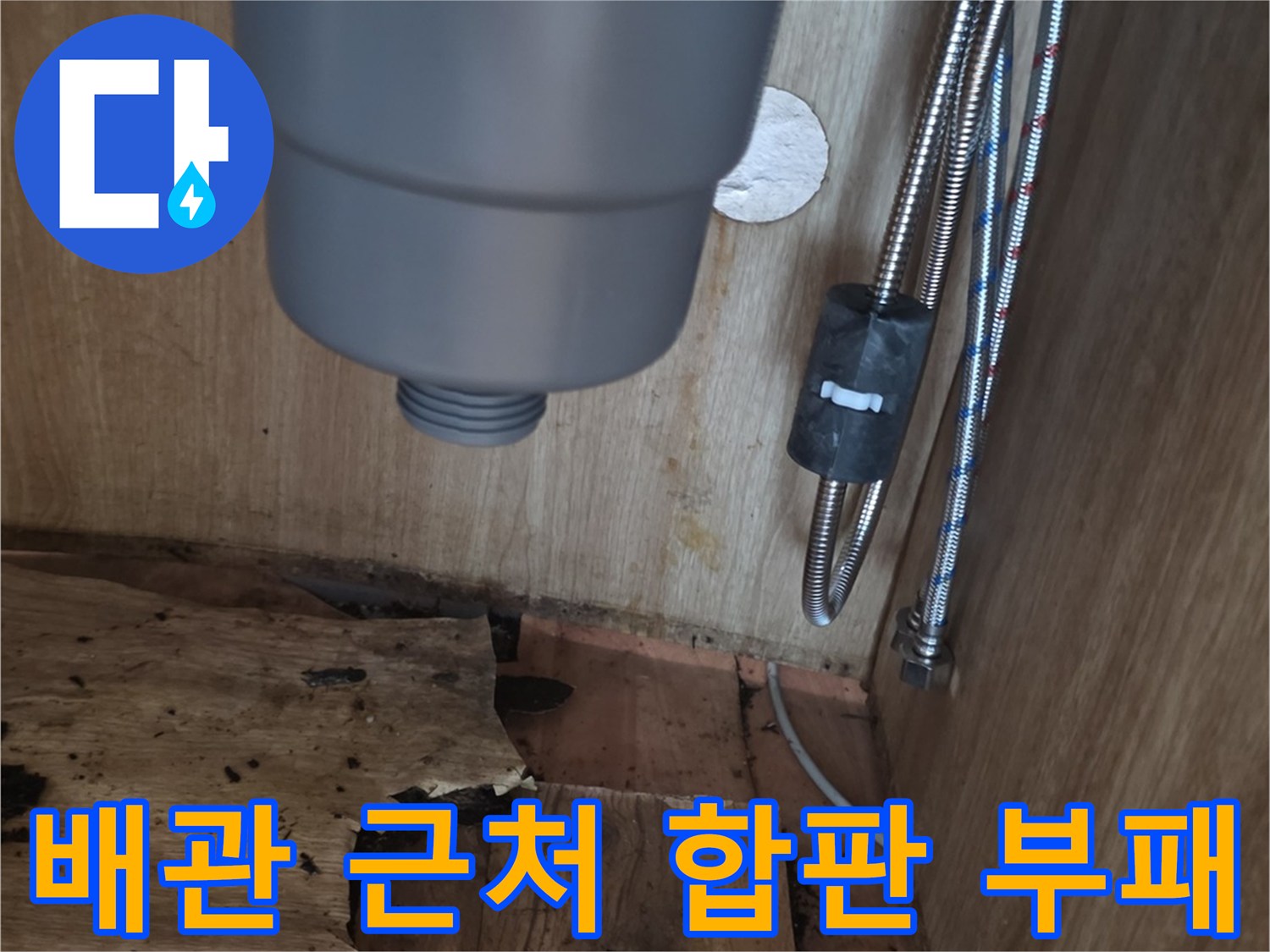 싱크대-하단-배관-주변의-나무판-부식-및-균열