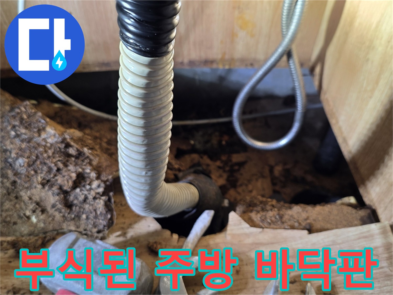 싱크대-하단-배관-주변의-부식된-나무-합판