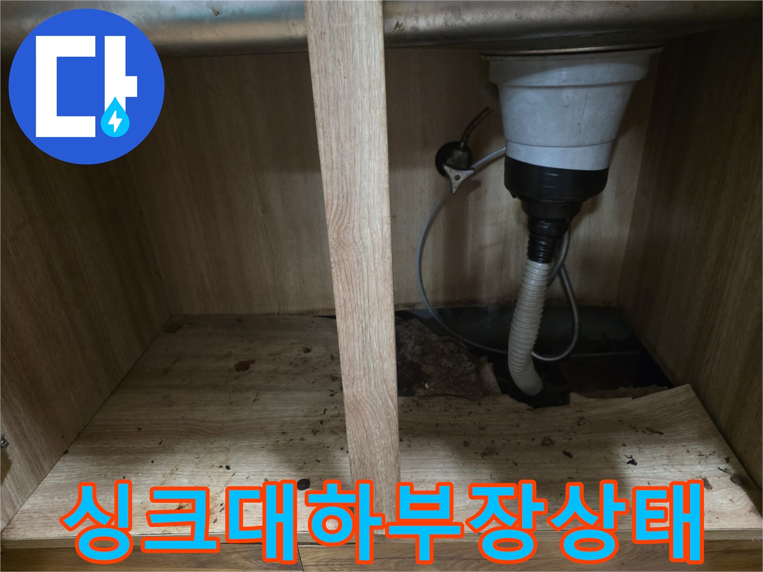 싱크대-하부장-바닥판-습기-및-오염-상태