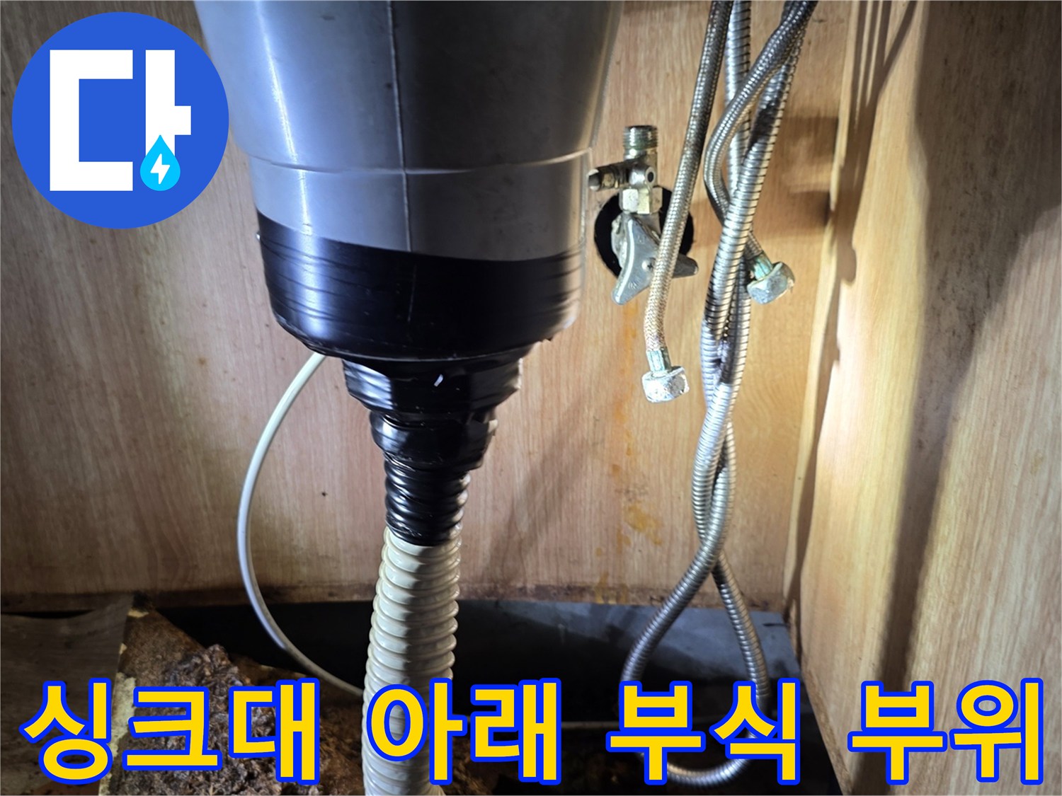 주방 싱크대 내부 - 부식된 금속 밸브와 연결 배관의 상세 모습