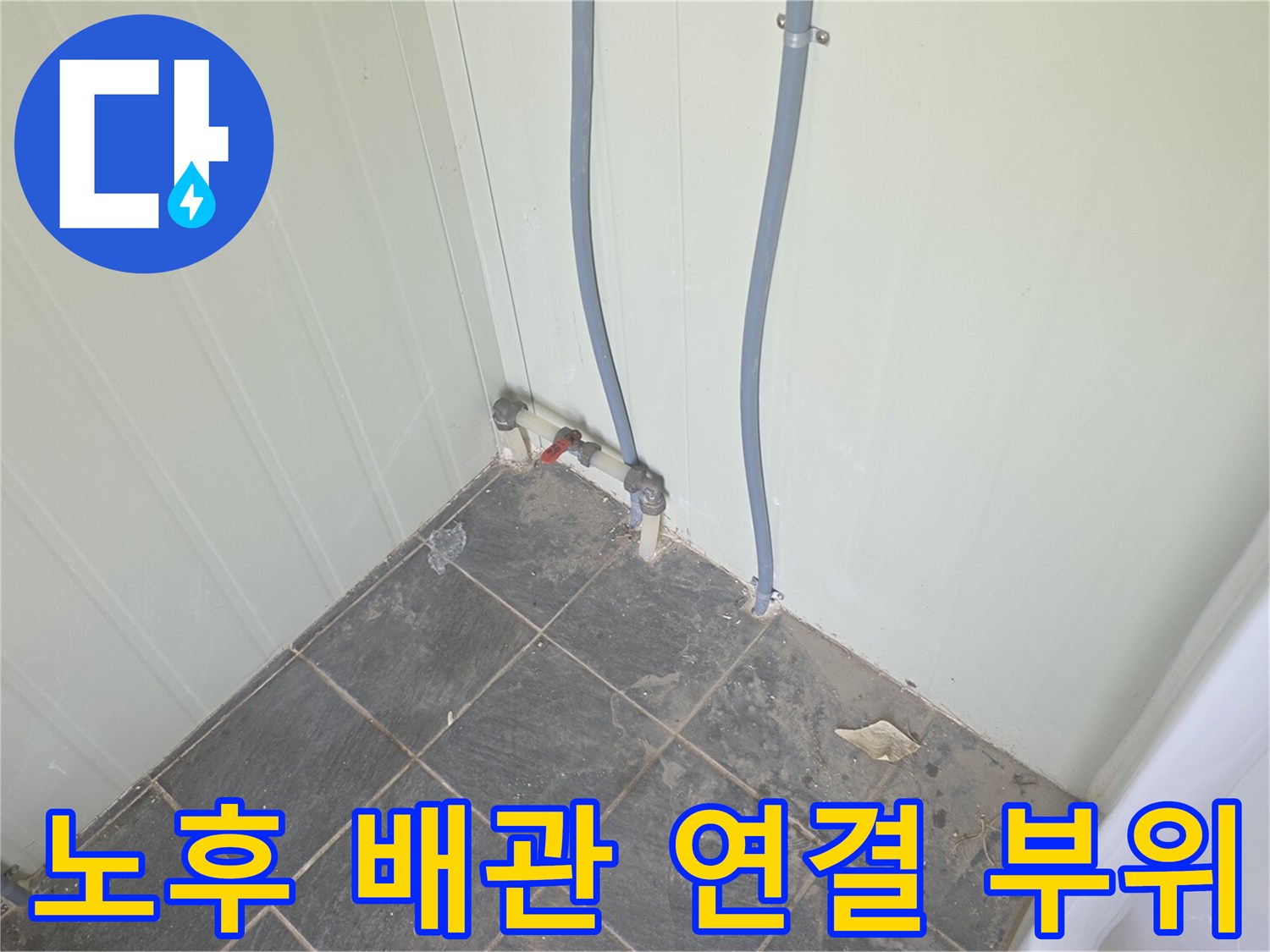 가산면 소변기 하단부 급수 관로와 벽체 타일