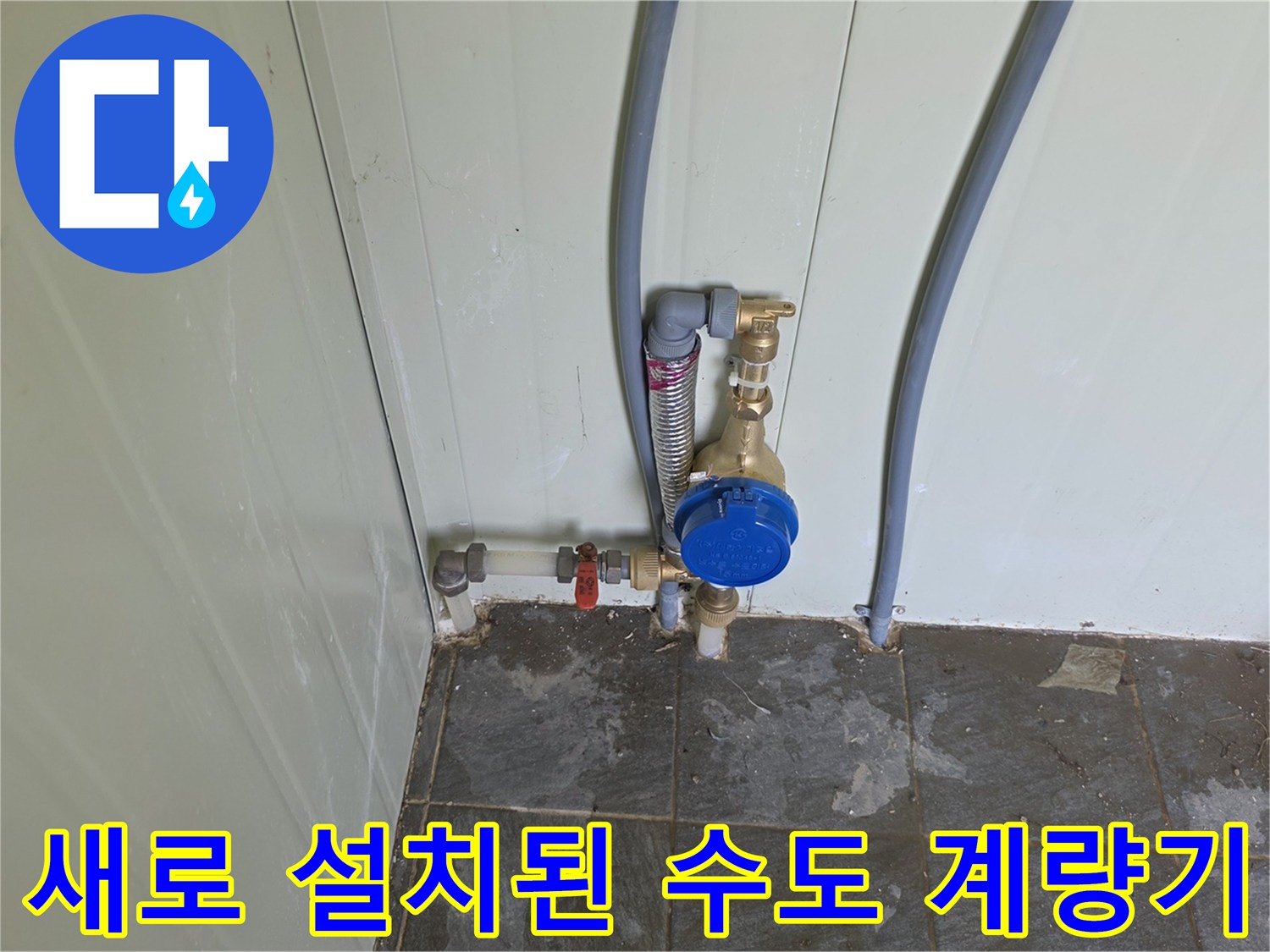 벽면 배관에 연결되어 새롭게 들어온 파란색 캡의 계량기 사진