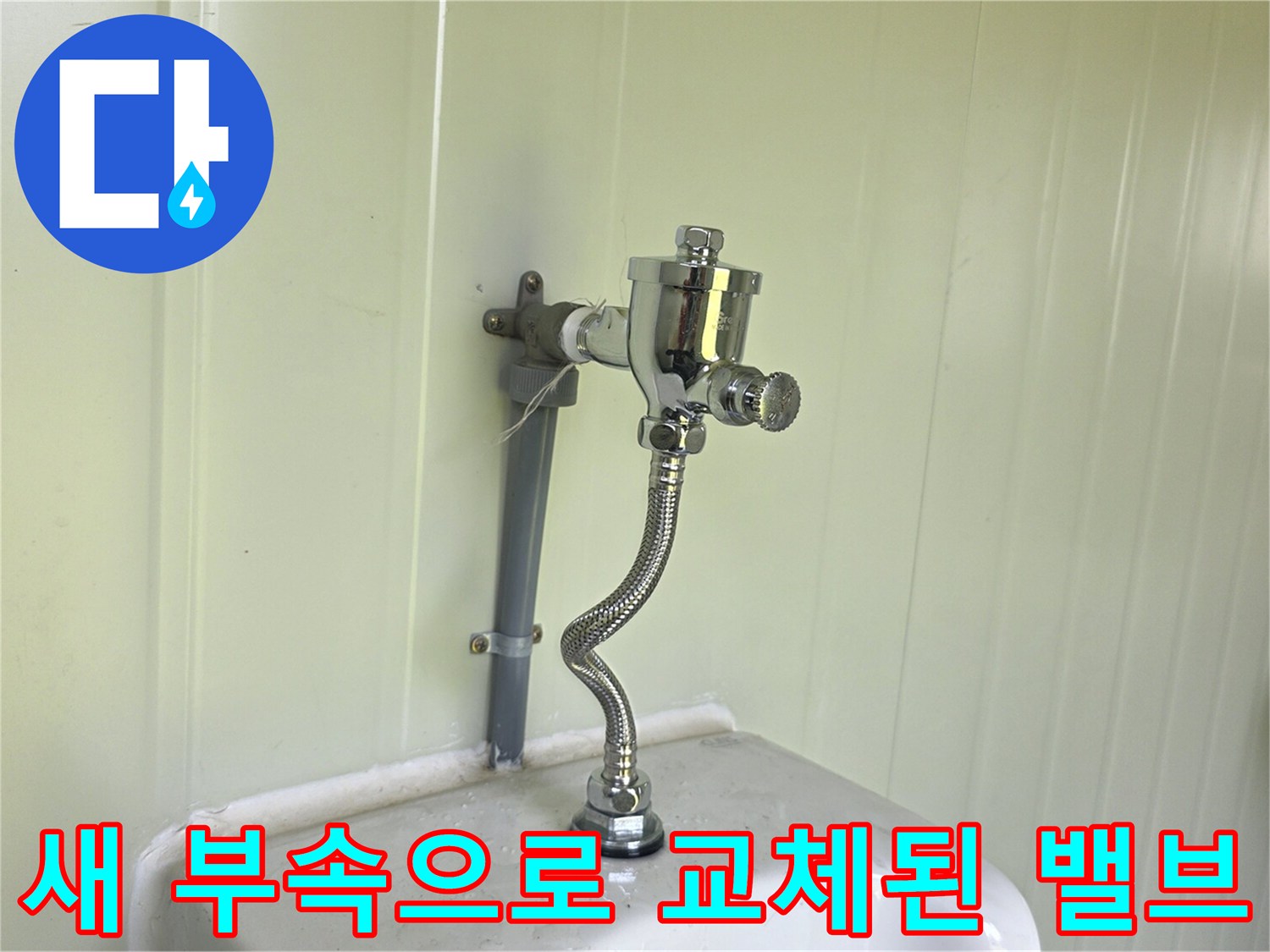 새로 설치한 소변기 플러시 밸브와 연결 배관의 모습