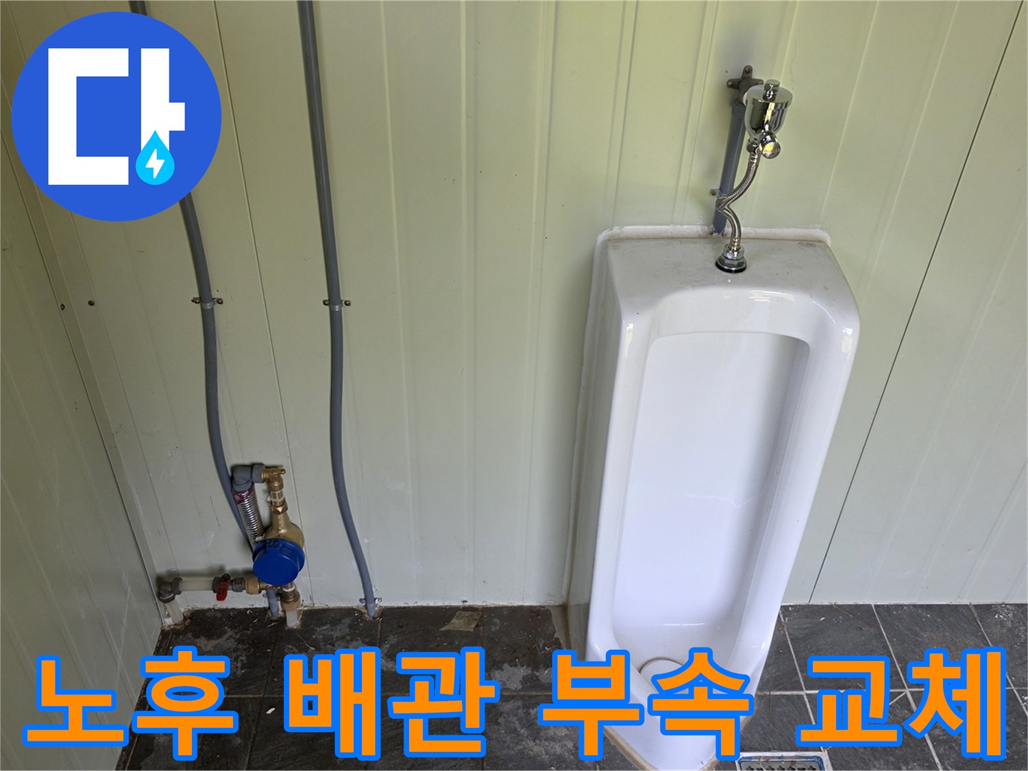 소변기 뒤쪽 벽면 배관과 하단 계량기 연결 상태