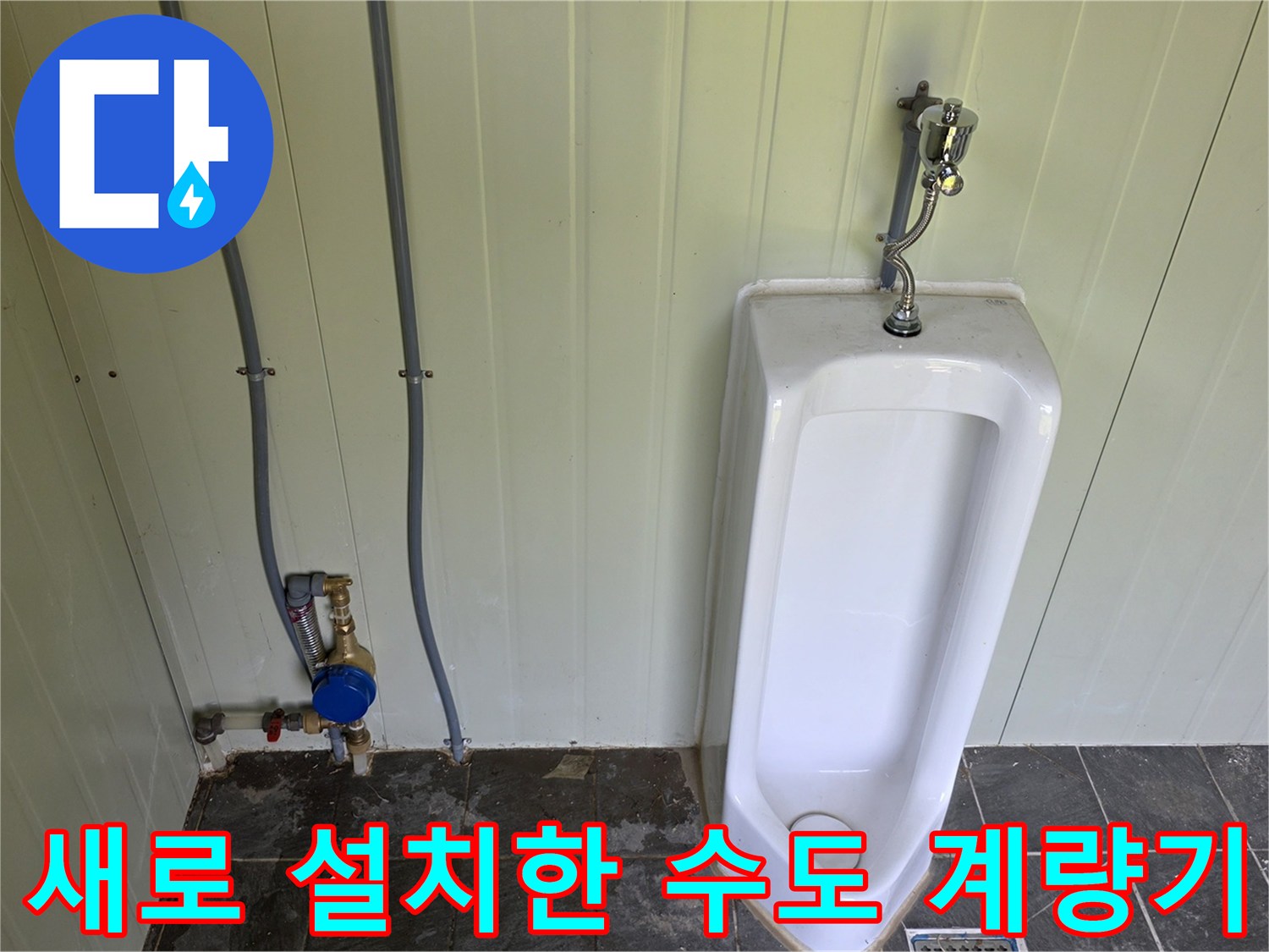 소변기 뒤편 배관 구조-신설된 블루 컬러의 수도 계량기