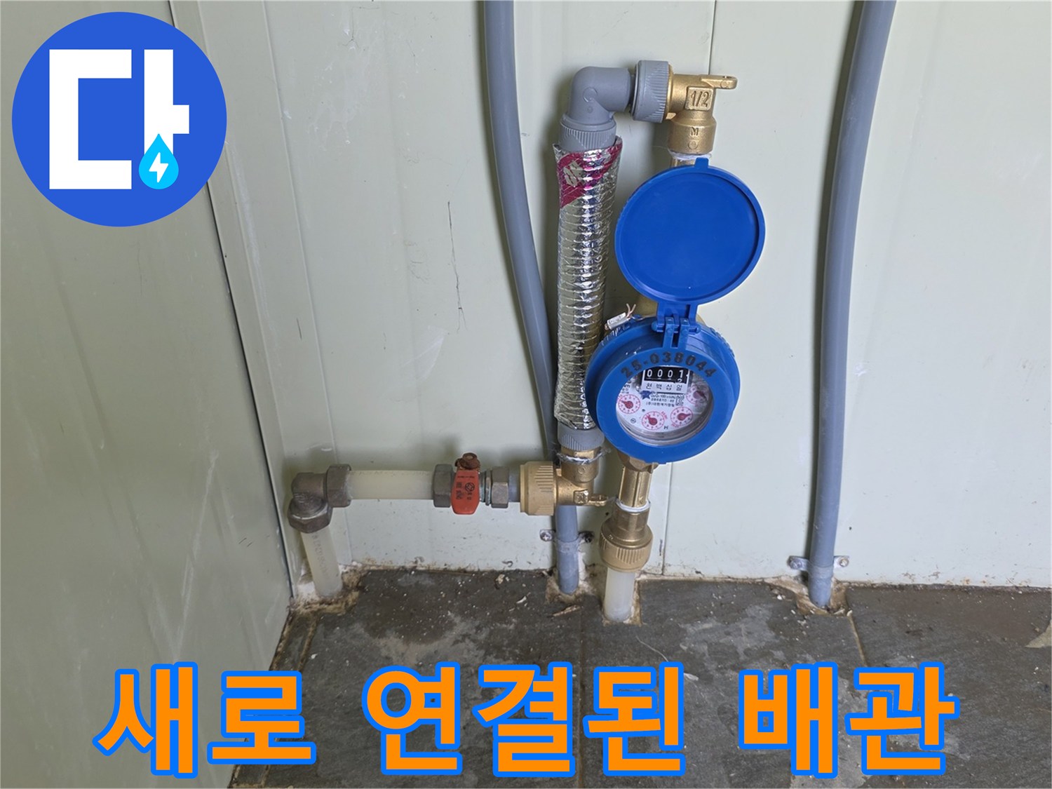 신규 설치된 수도 계량기와 금색 밸브 모습