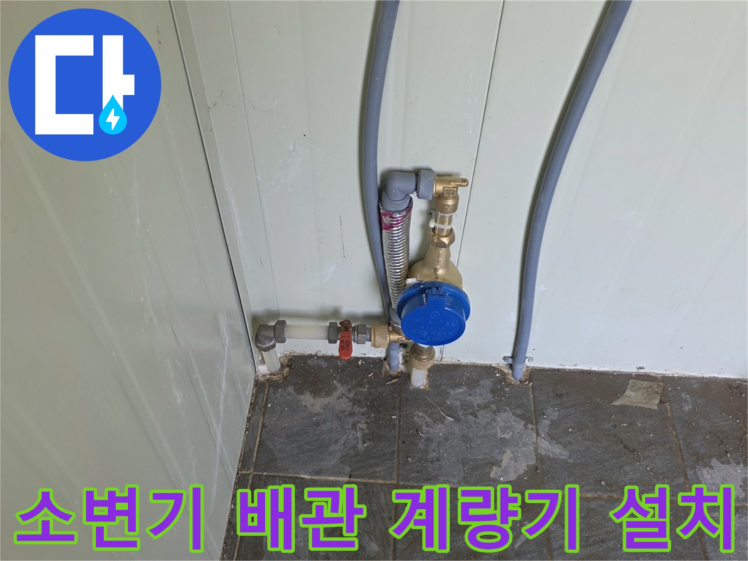 화장실 벽면-새로 설치된 수도 계량기와 급수 배관 모습