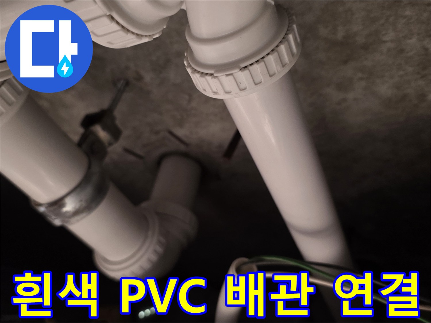 누수-재발을-방지하기-위한-새로운-배관-접합-상태
