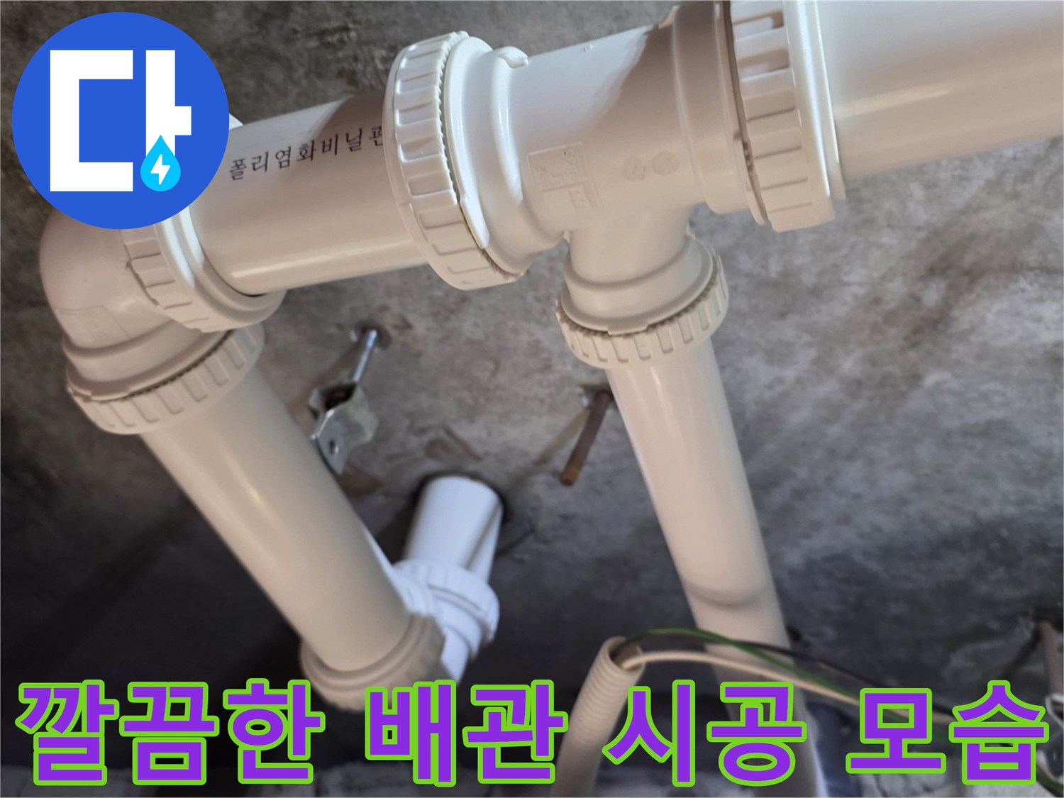 누수가-발생했던-지점을-새로운-배관으로-완벽히-교체함