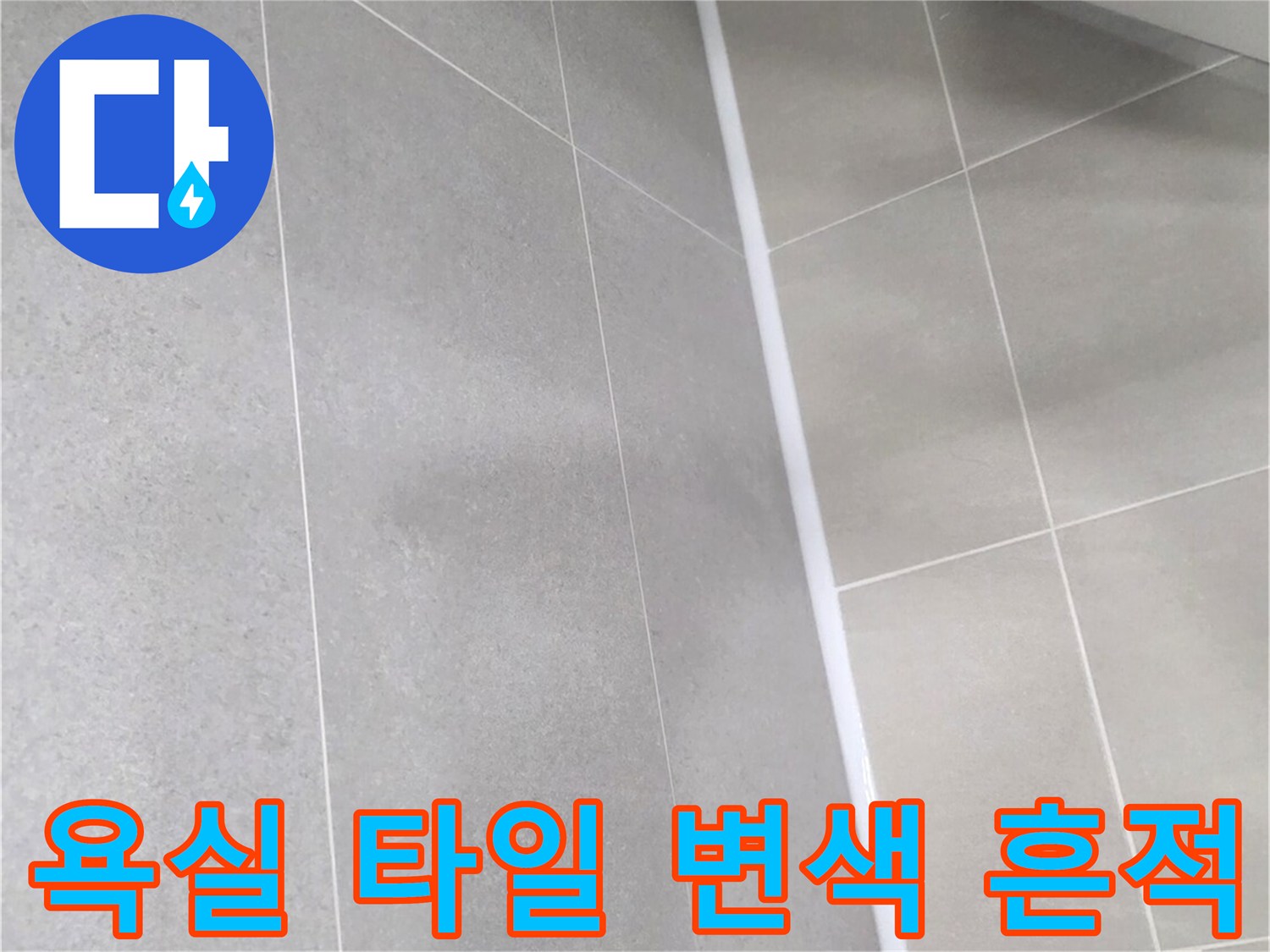 물기에-젖어-어둡게-변한-욕실-천장-타일-표면